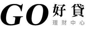 GO好貸